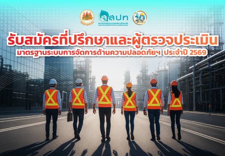 รับสมัครที่ปรึกษาและผู้ตรวจประเมินมาตรฐานระบบการจัดการด้านความปลอดภัยฯ ประจำปี 2569