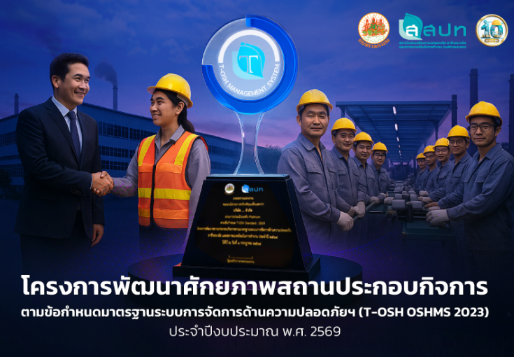 ขอเชิญสมัครโครงการพัฒนาศักยภาพสถานประกอบกิจการตามข้อกำหนดมาตรฐานระบบการจัดการด้านความปลอดภัยฯ ประจำปี 2569