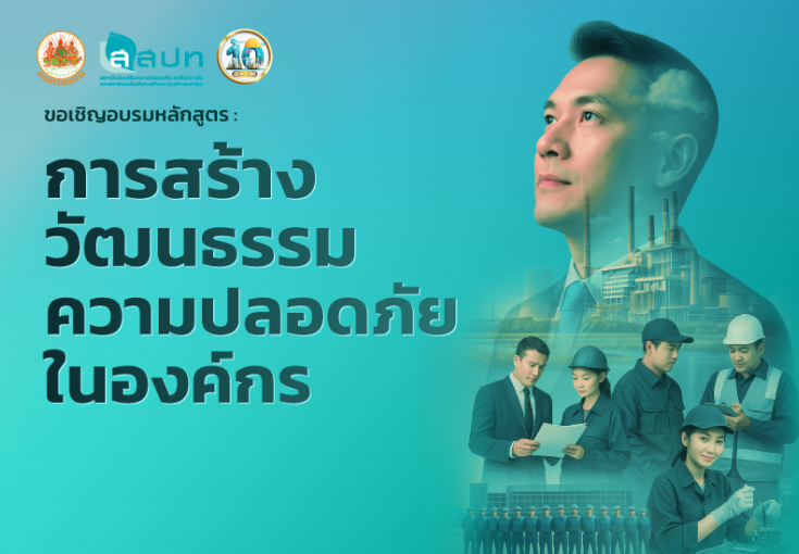 [ สมัครฟรี ] อบรมหลักสูตร : การสร้างวัฒนธรรมความปลอดภัยในองค์กร