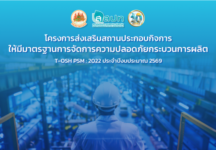 ขอเชิญสมัครโครงการส่งเสริมสถานประกอบกิจการให้มีมาตรฐานการจัดการความปลอดภัยกระบวนการผลิต ประจำปีงบประมาณ 2569