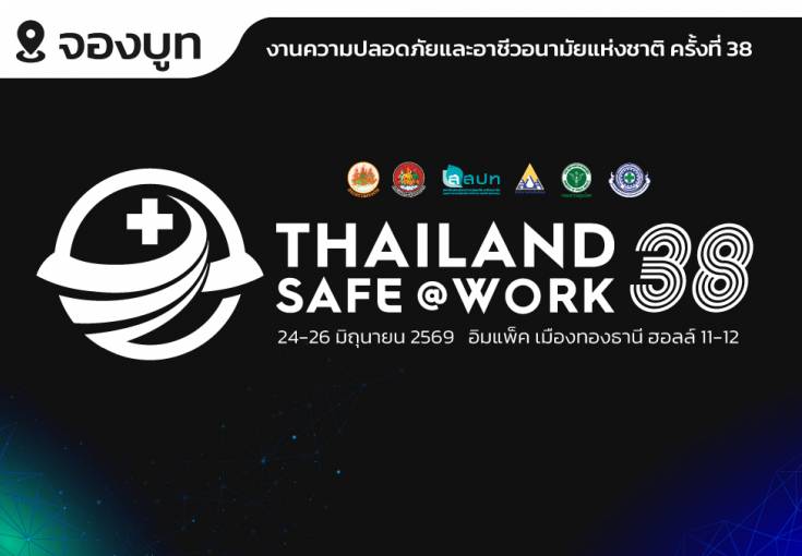 ขอเชิญเข้าร่วมแสดงนิทรรศการงานความปลอดภัยและอาชีวอนามัยแห่งชาติ ครั้งที่ 38