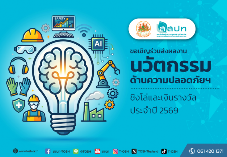 ขอเชิญส่งผลงานเข้าร่วมพิจารณาผลงานนวัตกรรมด้านความปลอดภัยฯ ชิงโล่และเงินรางวัล ประจำปี 2569