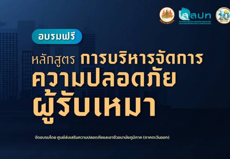 [ สมัครฟรี ] อบรมหลักสูตรการบริหารจัดการความปลอดภัยผู้รับเหมา (Contractor Safety Management)