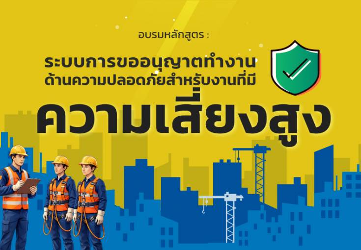 [ สมัครฟรี ] หลักสูตรระบบการขออนุญาตทำงานด้านความปลอดภัยสำหรับงานที่มีความเสี่ยงสูง
