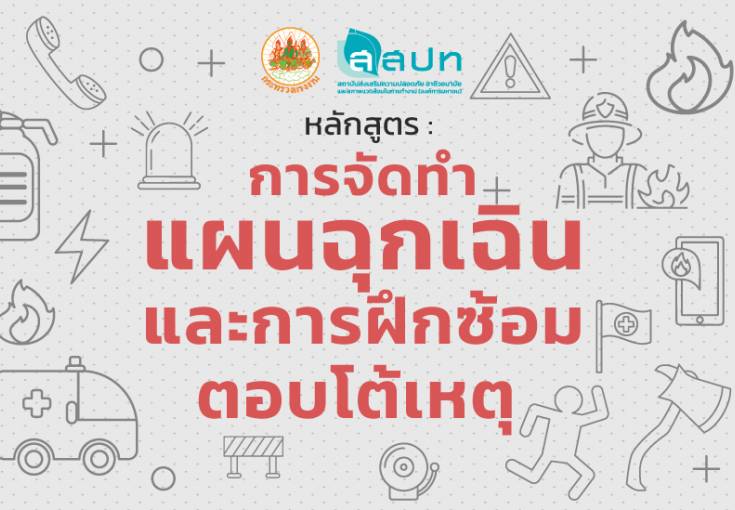 [ สมัครฟรี ] อบรมหลักสูตรการจัดทำแผนฉุกเฉิน และการฝึกซ้อมตอบโต้เหตุ