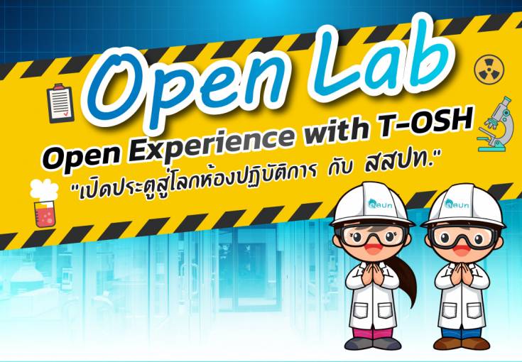 [ สมัครฟรี ] Open Lab Open Experience with T-OSH เปิดประตูสู่โลกห้องปฏิบัติการ กับ สสปท.