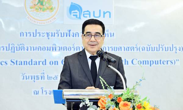 ผู้อำนวยการ สสปท. เป็นประธานเปิดการประชุมรับฟังความคิดเห็นร่างมาตรฐานการทำงานด้วยคอมพิวเตอร์ตามหลักการยศาสตร์ (ฉบับปรับปรุง)