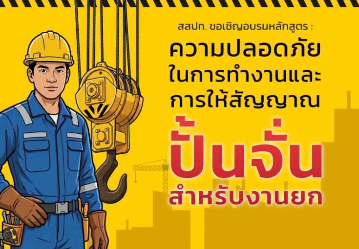 [ สมัครฟรี ] อบรมหลักสูตรความปลอดภัยในการทำงานและการให้สัญญาณปั้นจั่นสำหรับงานยก
