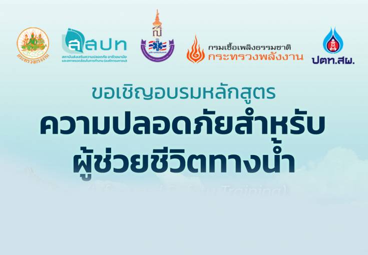 หลักสูตรความปลอดภัยสำหรับผู้ช่วยชีวิตทางน้ำ (Lifeguard Safety Training) จ.สุราษฎร์ธานี