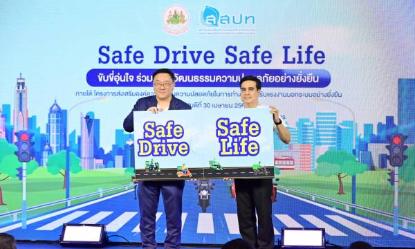 “จุลพันธ์” รมว.แรงงาน ปล่อยคาราวาน Safe Drive Safe Life สร้างไรเดอร์-วิน ปลอดภัย เชื่อมพลังวันความปลอดภัยไทย-สากล