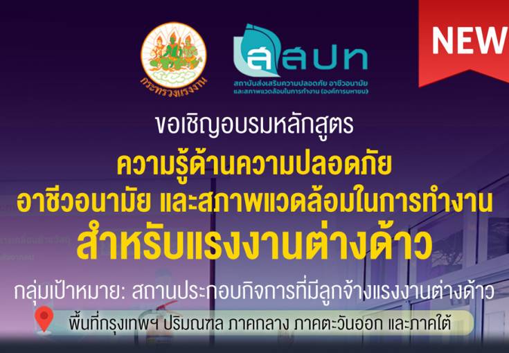 โครงการเสริมสร้างองค์ความรู้ด้านความปลอดภัย อาชีวอนามัย และสภาพแวดล้อมในการทำงาน สำหรับแรงงานต่างด้าวในสถานประกอบกิจการ