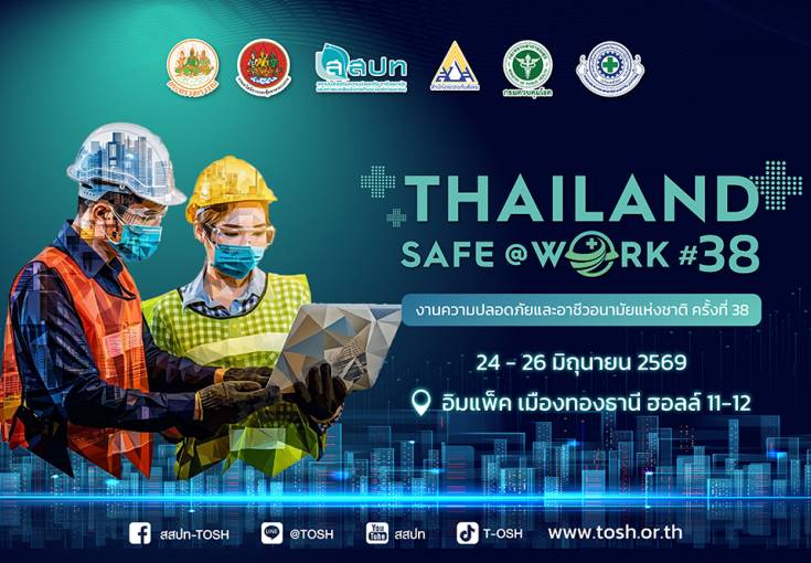 ขอเชิญร่วมงานความปลอดภัยและอาชีวอนามัยแห่งชาติ ครั้งที่ 38