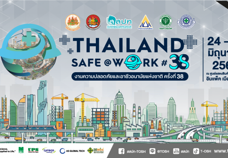 ขอเชิญร่วมงานความปลอดภัยและอาชีวอนามัยแห่งชาติ ครั้งที่ 38