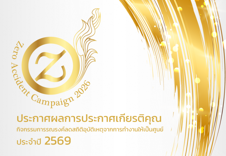 ประกาศผลการประกาศเกียรติคุณกิจกรรมการรณรงค์ลดสถิติอุบัติเหตุจากการทำงานให้เป็นศูนย์ ประจำปี 2569