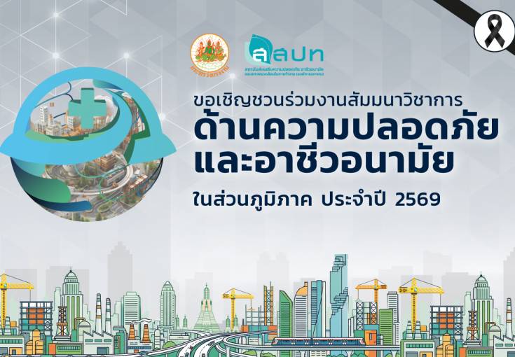 งานสัมมนาวิชาการด้านความปลอดภัยและอาชีวอนามัยในส่วนภูมิภาค ประจำปี 2569