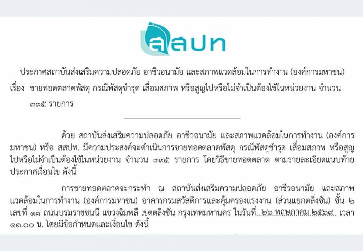 สสปท. ประกาศขายทอดตลาดพัสดุชำรุด เสื่อมสภาพ หรือสูญไปหรือไม่จำเป็นต้องใช้ในหน่วยงาน จำนวน 295 รายการ
