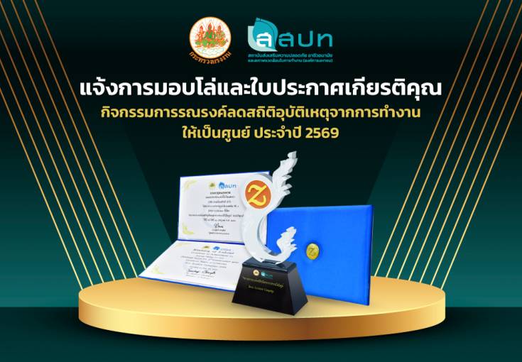  แจ้งการรับโล่และใบประกาศเกียรติคุณกิจกรรมการรณรงค์ลดสถิติอุบัติเหตุจากการทำงานให้เป็นศูนย์ ประจำปี 2569
