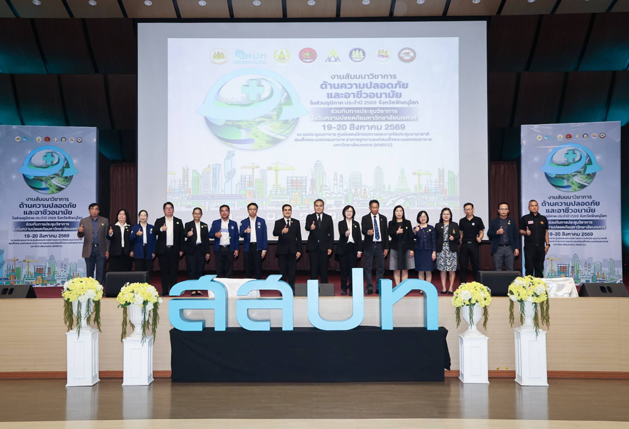 สสปท. เปิดงานสัมมนาวิชาการด้านความปลอดภัยและอาชีวอนามัยในส่วนภูมิภาค ประจำปี พ.ศ. 2569 จังหวัดพิษณุโลก