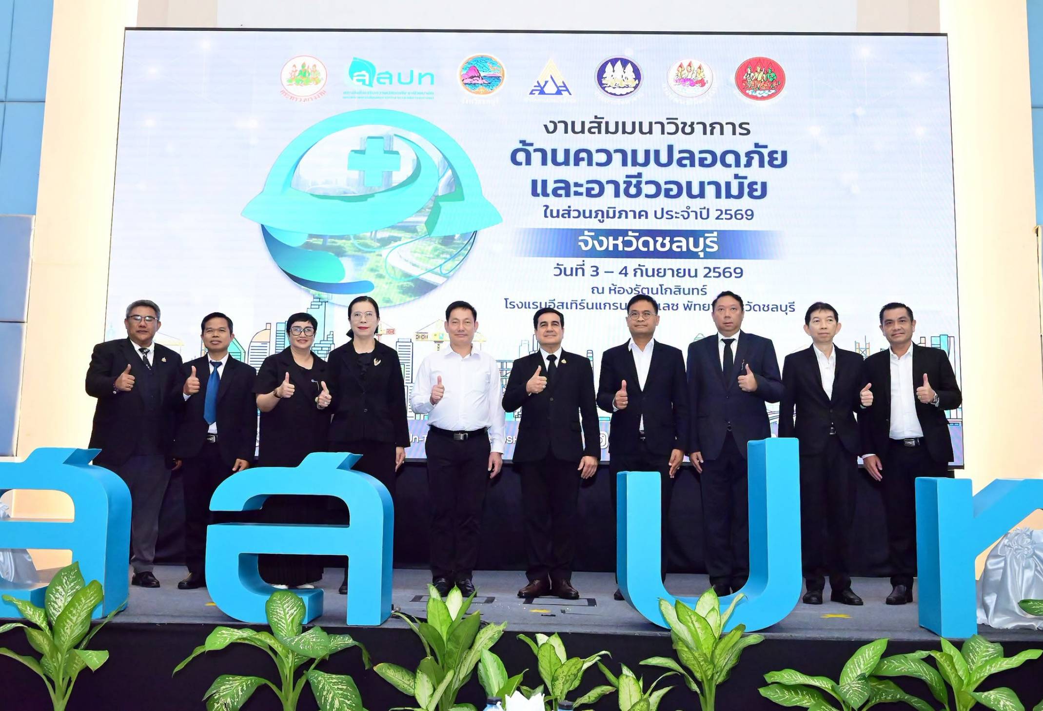 สสปท. เปิดงานสัมมนาวิชาการด้านความปลอดภัยและอาชีวอนามัยในส่วนภูมิภาค ประจำปี พ.ศ. 2569 จังหวัดชลบุรี