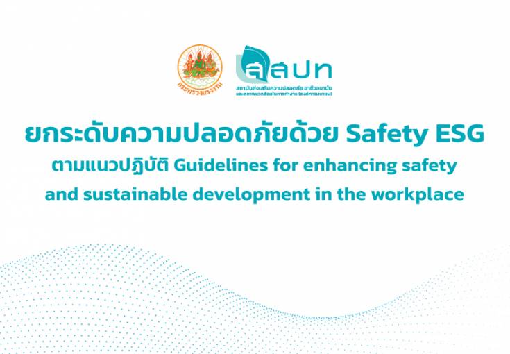[ สมัครฟรี ] สัมมนาหัวข้อ : ยกระดับความปลอดภัยด้วย Safety ESG ตามแนวปฏิบัติ Guidelines for enhancing safety and sustainable development in the workplace