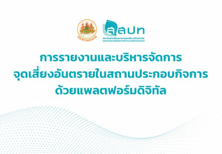 [ สมัครฟรี ] สัมมนาหัวข้อ : การรายงานและบริหารจัดการจุดเสี่ยงอันตรายในสถานประกอบกิจการ ด้วยแพลตฟอร์มดิจิทัล
