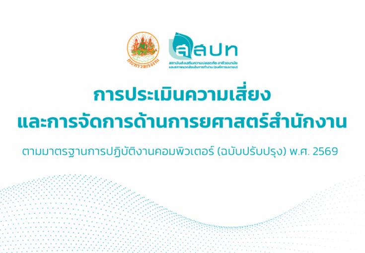 [ สมัครฟรี ] สัมมนาหัวข้อ : การประเมินความเสี่ยงและการจัดการด้านการยศาสตร์สำนักงาน”ตามมาตรฐานการปฏิบัติงานคอมพิวเตอร์ (ฉบับปรับปรุง) พ.ศ. 2569