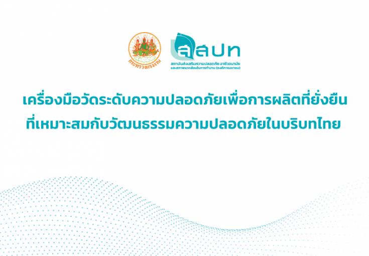 [ สมัครฟรี ] สัมมนาหัวข้อ : เครื่องมือวัดระดับความปลอดภัยเพื่อการผลิตที่ยั่งยืน ที่เหมาะสมกับวัฒนธรรมความปลอดภัยในบริบทไทย