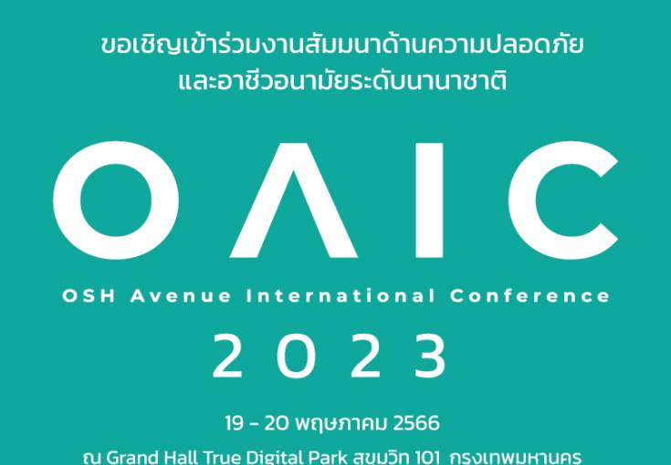 ขอเชิญเข้าร่วมงานสัมมนาด้านความปลอดภัยและอาชีวอนามัยระดับนานาชาติ OAIC 2023