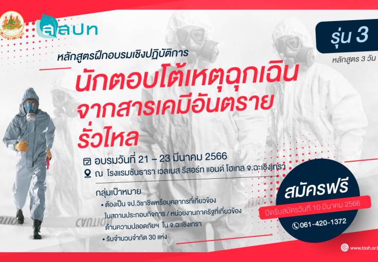 [ สมัครฟรี ] การฝึกอบรมนักตอบโต้เหตุฉุกเฉินจากสารเคมีอันตรายรั่วไหล รุ่นที่ 3