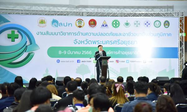 งานสัมมนาวิชาการด้านความปลอดภัยและอาชีวอนามัยส่วนภูมิภาค จังหวัดพระนครศรีอยุธยา ประจำปี 2566