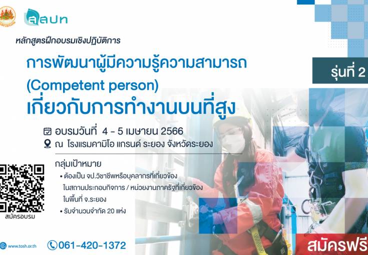 [ สมัครฟรี ] ฝึกอบรมเชิงปฏิบัติการ “การพัฒนาผู้มีความรู้ความสามารถ (Competent Person) เกี่ยวกับการทำงานบนที่สูง” รุ่นที่ 2