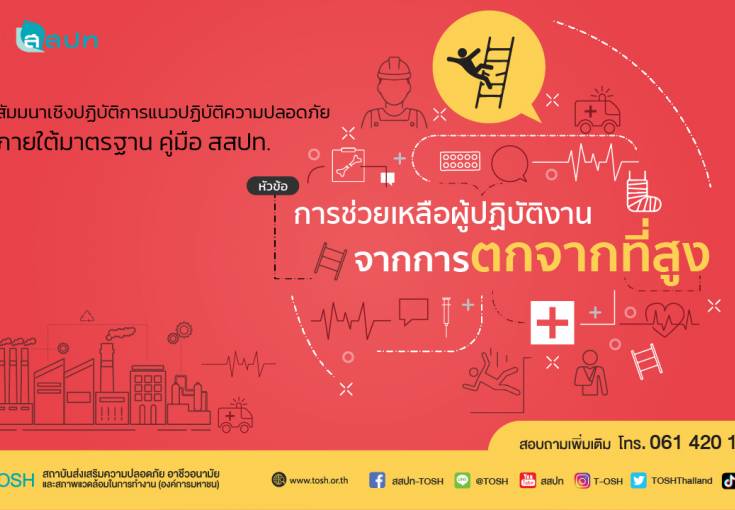 [ สมัครฟรี ] แนวปฏิบัติตามคู่มือการช่วยเหลือผู้ปฏิบัติงานจากการตกจากที่สูง