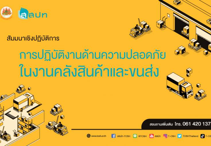 ขอเชิญสมัครสัมมนาหัวข้อ : การปฏิบัติงานด้านความปลอดภัยในงานคลังสินค้าและขนส่ง