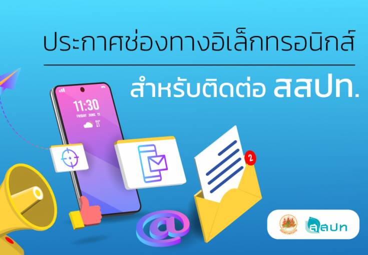 ประกาศช่องทางอิเล็กทรอนิกส์สำหรับติดต่อสถาบันส่งเสริมความปลอดภัย อาชีวอนามัย และสภาพแวดล้อมในการทำงาน (องค์การมหาชน) พ.ศ. 2566