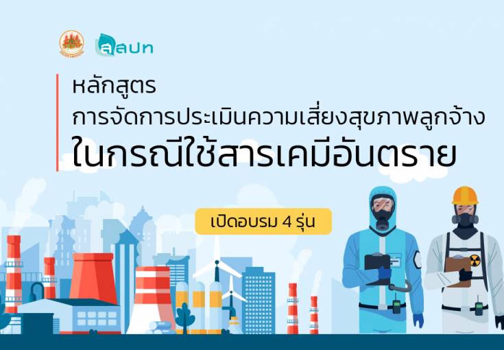 [ สมัครฟรี ] หลักสูตรการประเมินความเสี่ยงสุขภาพลูกจ้างในกรณีใช้สารเคมีอันตราย