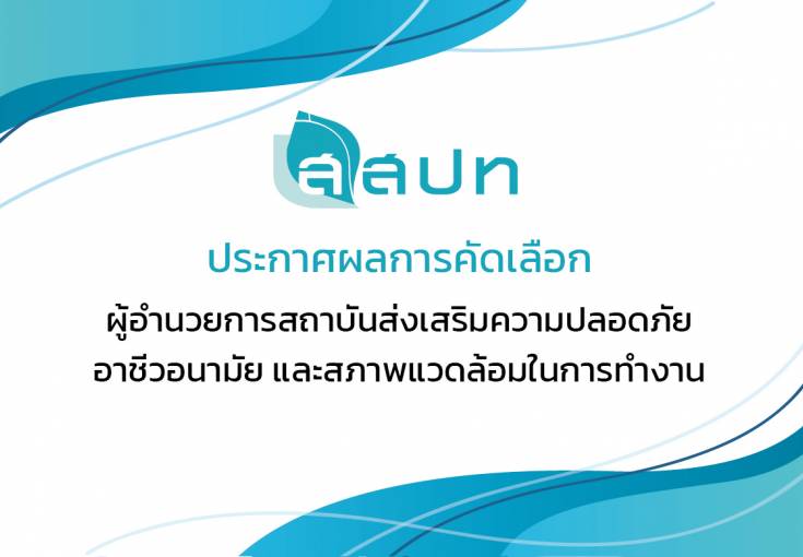 ประกาศผลการคัดเลือกผู้ดำรงตำแหน่งผู้อำนวยการสถาบันส่งเสริมความปลอดภัย  อาชีวอนามัย และสภาพแวดล้อมในการทำงาน