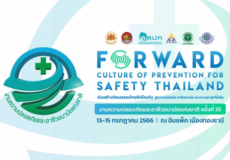 ขอเชิญร่วมงานความปลอดภัยและอาชีวอนามัยแห่งชาติ ครั้งที่ 35