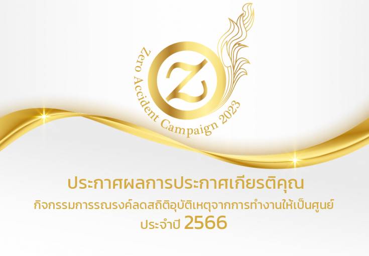  ประกาศผลการประกาศเกียรติคุณกิจกรรมการรณรงค์ลดสถิติอุบัติเหตุจากการทำงานให้เป็นศูนย์ ประจำปี 2566