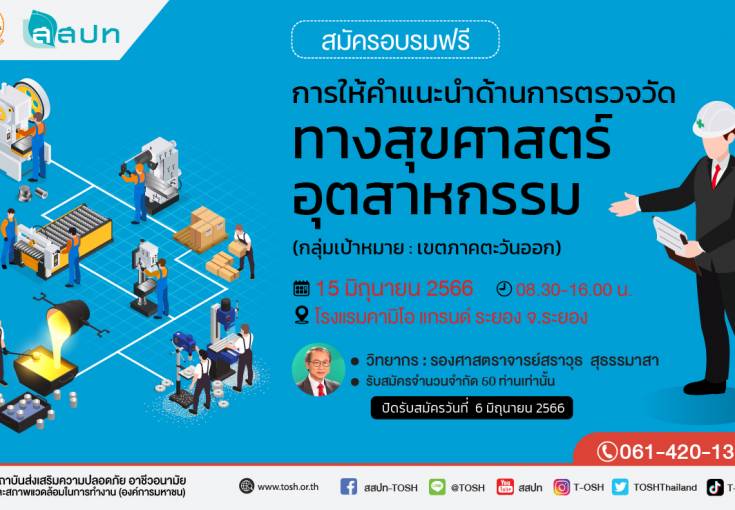 [ สมัครฟรี ] อบรมการให้คำแนะนำด้านการตรวจวัดทางสุขศาสตร์อุตสาหกรรม