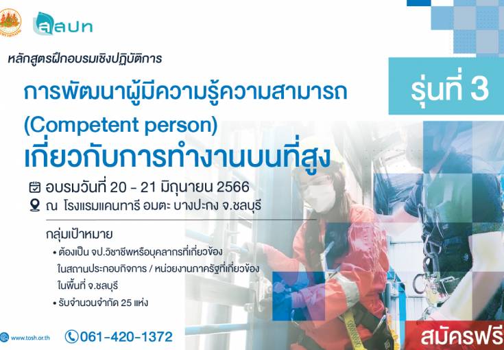 [ สมัครฟรี ] ฝึกอบรมเชิงปฏิบัติการ “การพัฒนาผู้มีความรู้ความสามารถ (Competent Person) เกี่ยวกับการทำงานบนที่สูง” รุ่นที่ 3