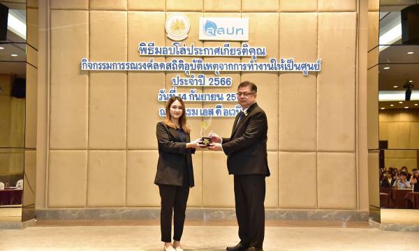 พิธีมอบโล่ประกาศเกียรติคุณกิจกรรมการรณรงค์ลดสถิติอุบัติเหตุจากการทำงานให้เป็นศูนย์ ประจำปี 2566