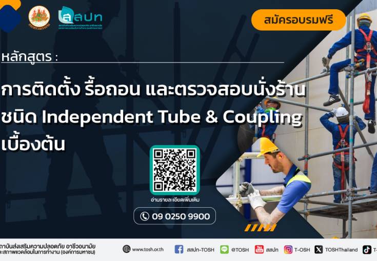 [ สมัครฟรี ] หลักสูตรการติดตั้ง รื้อถอน และตรวจสอบนั่งร้านชนิด Independent Tube & Coupling เบื้องต้น