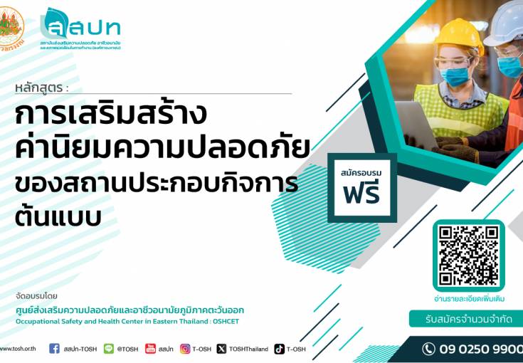 [ สมัครฟรี ] หลักสูตรการเสริมสร้างค่านิยมความปลอดภัยของสถานประกอบกิจการต้นแบบ (ปีงบประมาณ 2567)