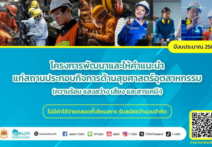 ขอเชิญสถานประกอบกิจการสมัครเข้าร่วมโครงการพัฒนาและให้คำแนะนำแก่สถานประกอบกิจการด้านสุขศาสตร์อุตสาหกรรม ประจำปี 2567