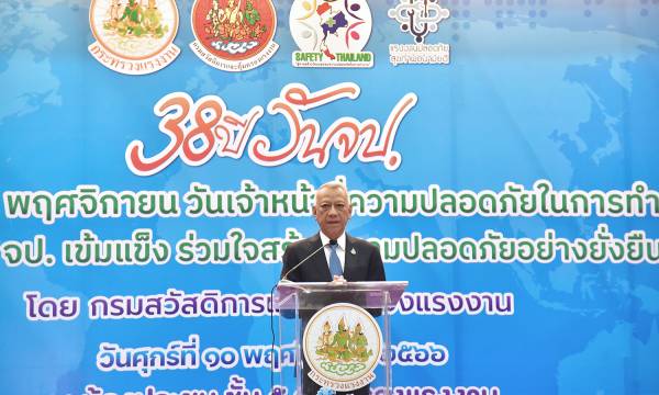 รมว.แรงงาน “พิพัฒน์” เปิดงานครบรอบ 38 ปี “วัน จป.”ปลื้มอัตราการประสบอันตรายจากการทำงานลดลงเกินเป้า