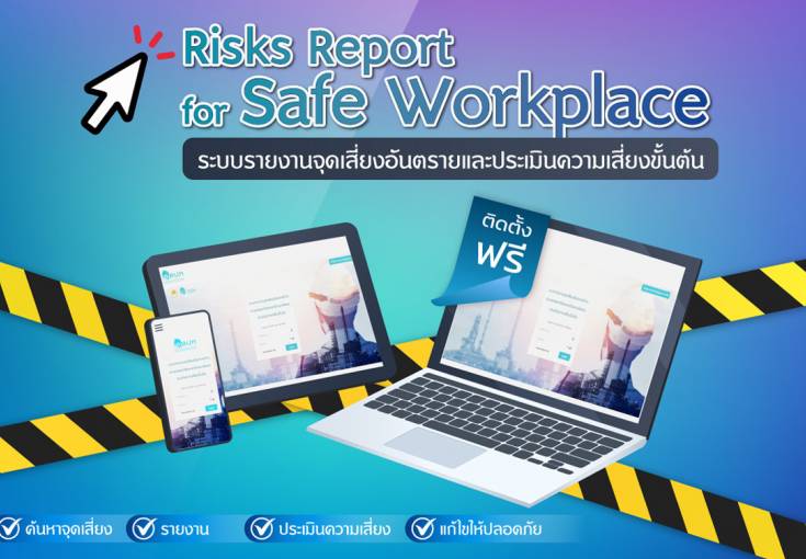 ระบบรายงานจุดเสี่ยงอันตรายฯ : Risk Report for Safe Workplace