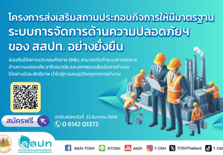  [ สมัครฟรี ] โครงการส่งเสริมสถานประกอบกิจการให้มีมาตรฐานระบบการจัดการด้านความปลอดภัยฯ ของ สสปท. อย่างยั่งยืน
