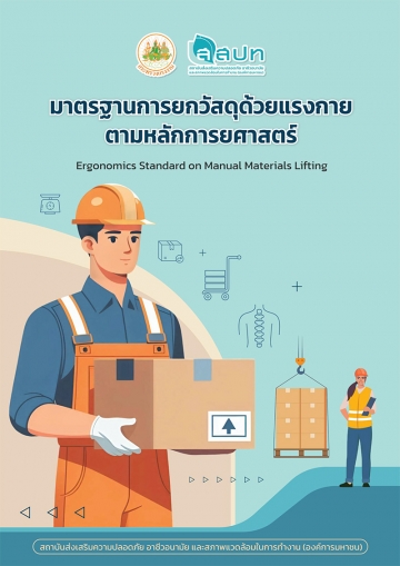 มาตรฐานการยกวัสดุด้วยแรงกายตามหลักการยศาสตร์