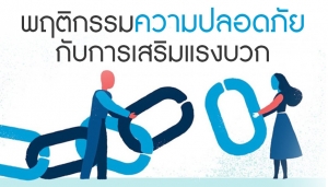 พฤติกรรมความปลอดภัย กับการเสริมแรงบวก