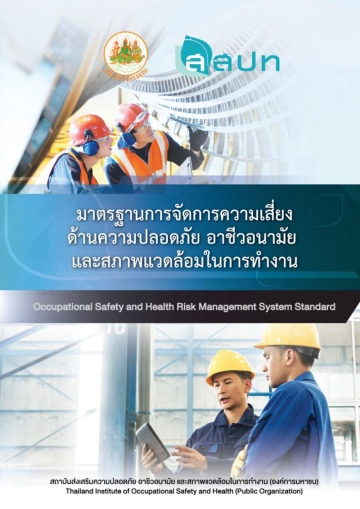 มาตรฐานการจัดการความเสี่ยงด้านความปลอดภัย อาชีวอนามัย และสภาพแวดล้อมในการทำงาน (Occupational Safety and Health Risk Management System Standard)